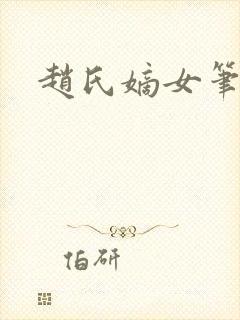 赵氏嫡女笔趣阁封面