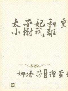 太子妃和皇上在小树我离