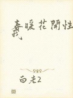 春暖花开性吧有我