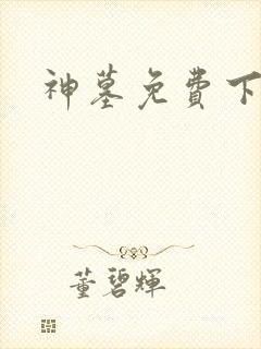 神墓免费下载