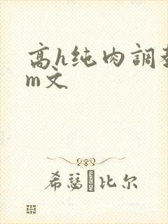 高h纯肉调教sm文封面