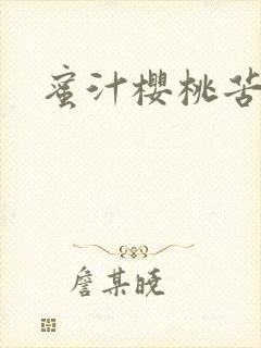 蜜汁樱桃苦咖啡