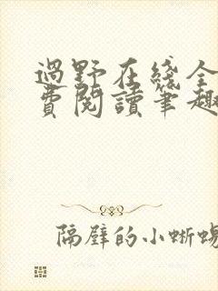 过野在线全文免费阅读笔趣阁