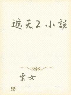 遮天2 小说