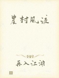 农村风流