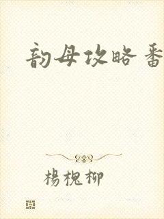韵母攻略番外