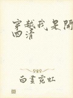 穿越我是开天第四清