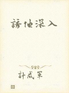 诱他深入