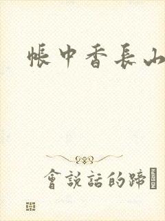 帐中香长山君