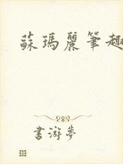 苏玛丽笔趣阁