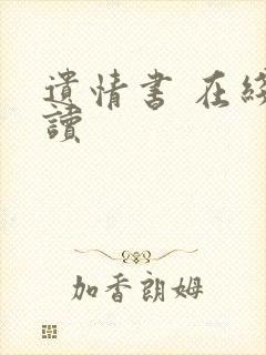 遗情书 在线阅读封面