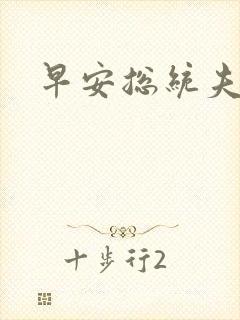 早安总统夫人