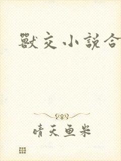 兽交小说合集