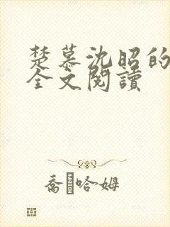 楚慕沈昭的小说全文阅读