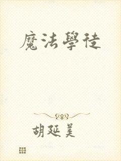 魔法学徒封面