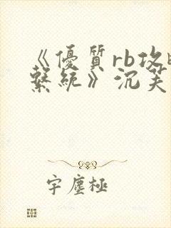 《优质rb攻略系统》沉芙