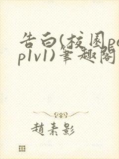 告白(校园pop1v1)笔趣阁