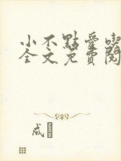 小不点爱吃小说全文免费阅读