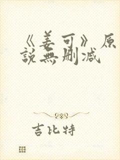 《姜可》原文小说无删减封面