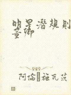 明星潜规则之皇董卿