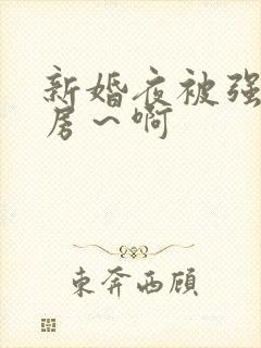新婚夜被强h圆房～啊
