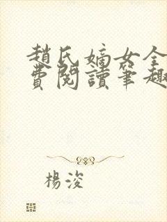 赵氏嫡女全文免费阅读笔趣阁无弹窗