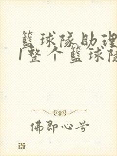 篮球队助理hv1整个篮球队