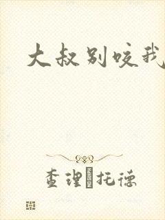 大叔别咬我