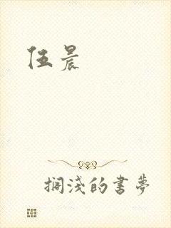伍晨