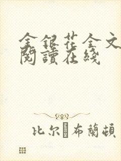 金银花全文免费阅读在线