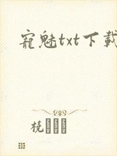 宠魅txt下载