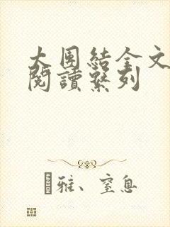 太团结全文免费阅读系列
