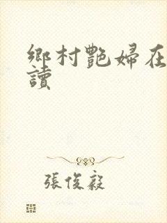 乡村艳妇在线阅读