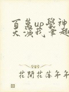 百万up学神天天演我笔趣阁