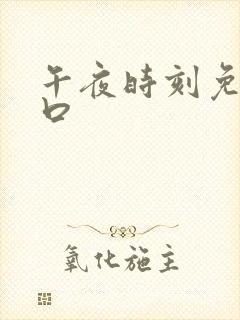 午夜时刻免费入口