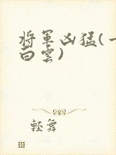 将军凶猛(一朵白云)