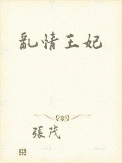 乱情王妃封面