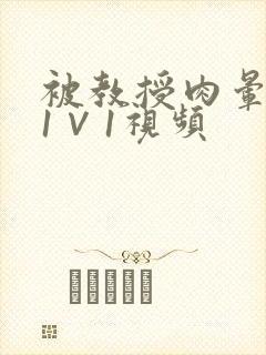 被教授肉晕了H1∨1视频