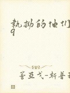 执拗的他们1v9封面