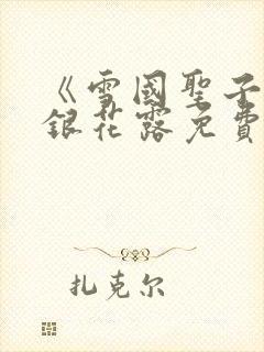《雪国圣子》金银花露免费读书