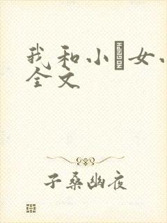 我和小姪女小婷全文封面
