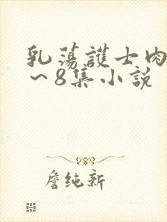 乳荡护士肉欲1～8集小说封面