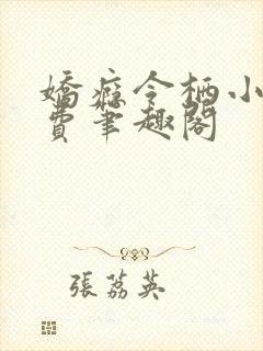 娇瘾令栖小说免费笔趣阁