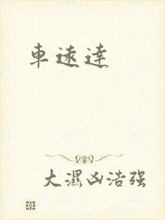 车远达