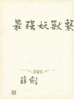 最强妖兽系统