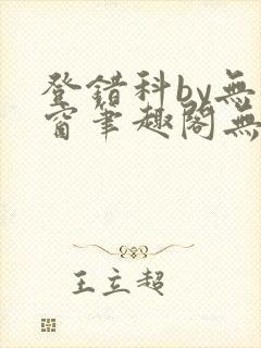 登错科by无弹窗笔趣阁无弹窗