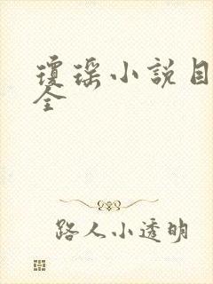 琼瑶小说目录大全