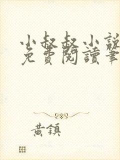 小叔叔小说全文免费阅读笔趣阁封面