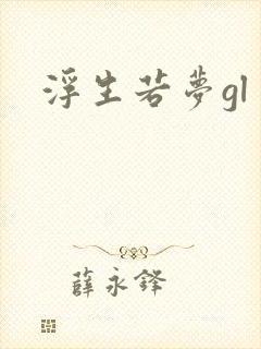 浮生若梦gl封面