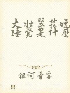 大壮翠花晚上不睡觉是什么电视剧